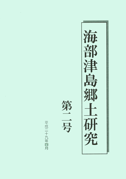 『海部津島郷土研究 第二号』表紙