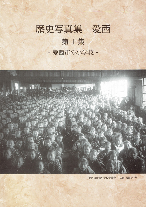 『歴史写真集 愛西 第1集』表紙