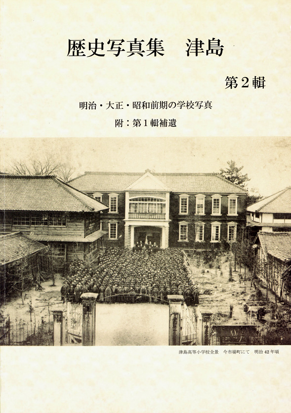 『歴史写真集 津島 第2輯』表紙